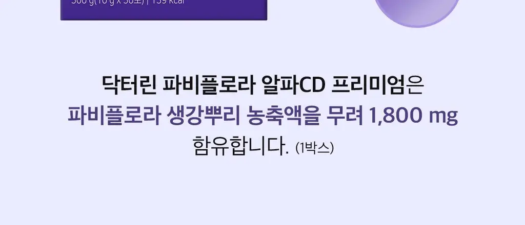 [올영단독] 닥터린 파비플로라 알파CD 프리미엄 10g X 30포 (1개월분) 상세페이지 16